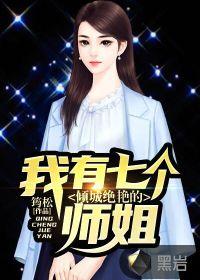 我有七个倾城绝艳的师姐 筠松