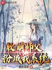 软萌师父扮成我系统txt