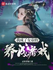 我养成了女帝爱看书吧