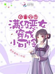 农门空间满级恶女穿成小可怜黑色幕韩作品