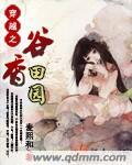 穿越之田园风光
