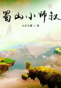 蜀山小师叔叶平安