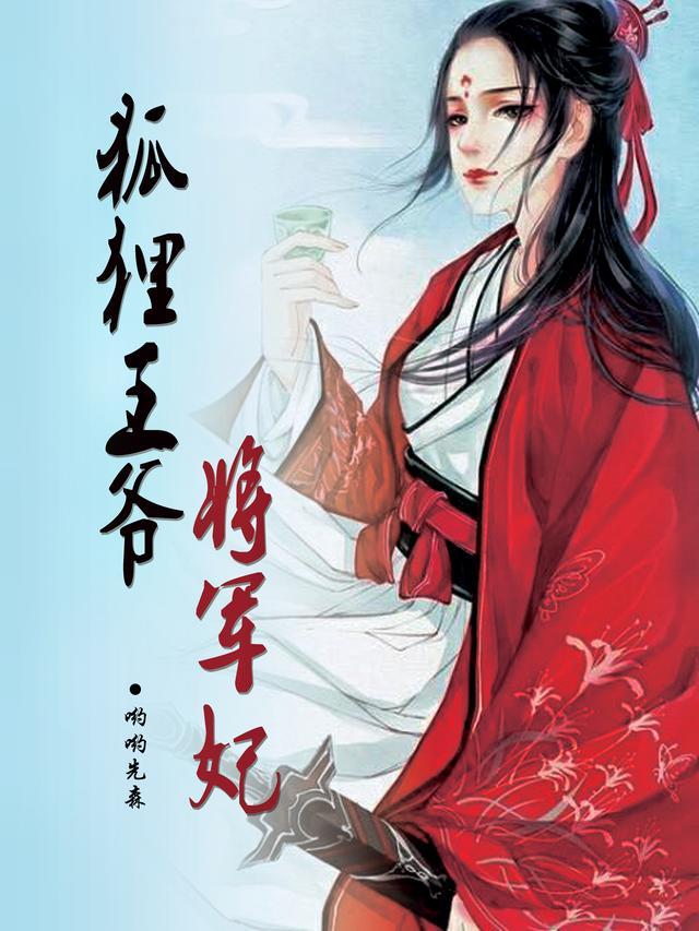 腹黑王爷将军妃