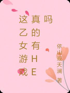 乙女游戏有女主吗