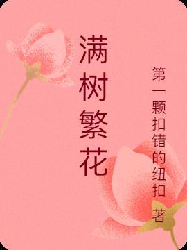 满树繁花让人体会到