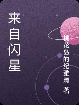 来自星渊全文