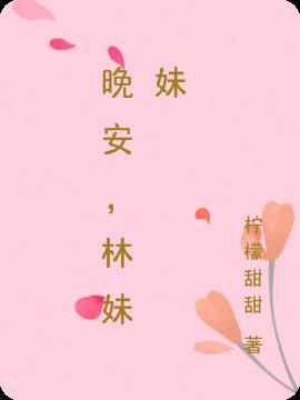 晚安 妹妹 动漫