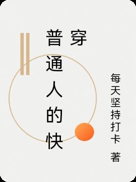 普通人的穿搭