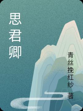 思君卿彼岸蒹葭