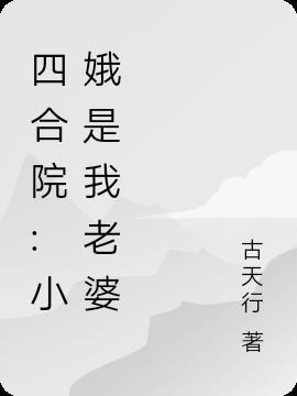 四合院小娥是我老婆TⅹT