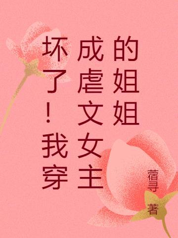 关于我穿成了虐文女主