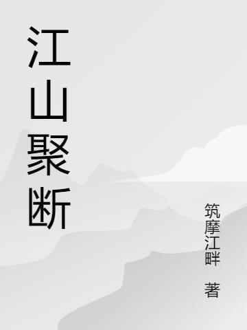 提笔断江山