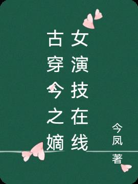 古穿今之嫡女马甲掉不停免费阅读