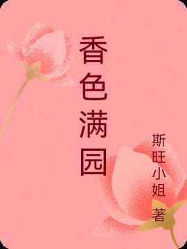 满园秋香花有色