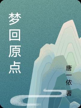 梦回故乡