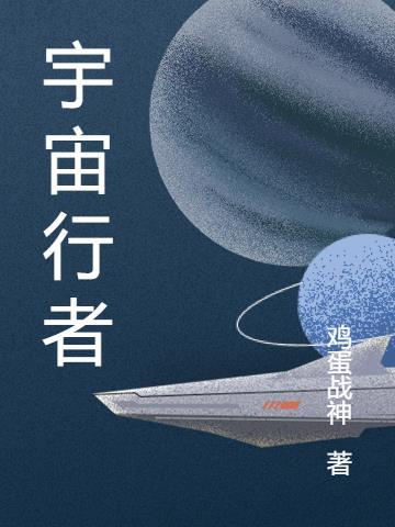 宇宙行者与追觅的关系