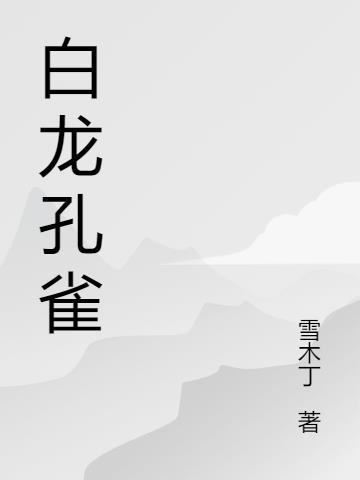 白孔雀含义