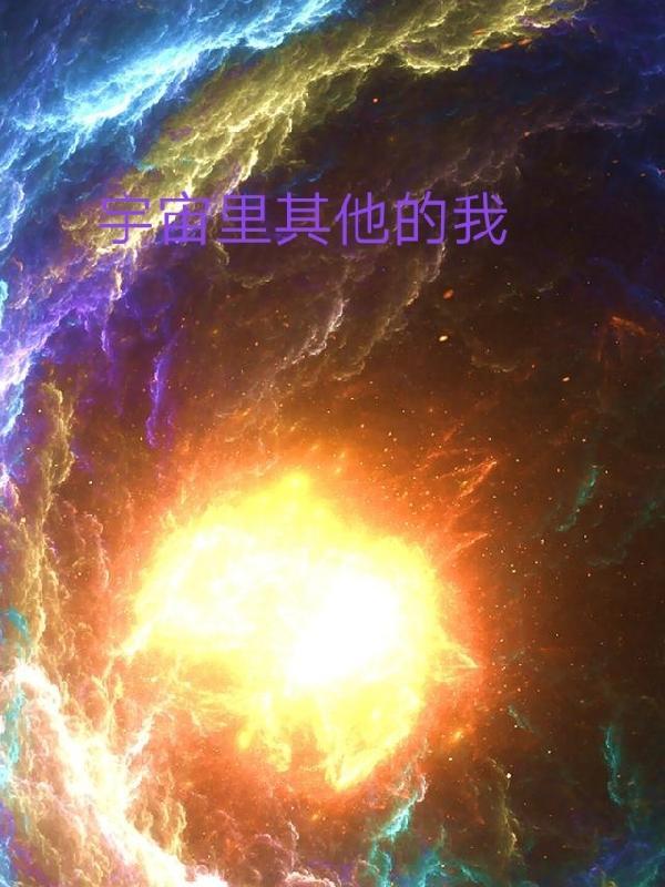 宇宙中是否有其他生命