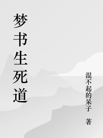 传武生死道