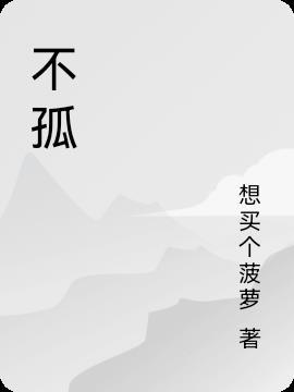 不孤岛观后感