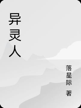 异灵人是什么意思