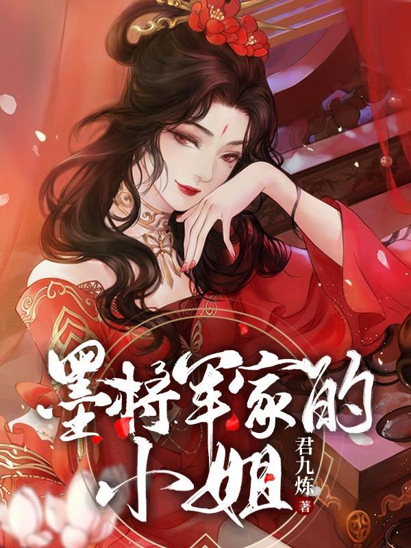 小姐是将军嫡女