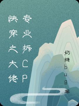 快穿之专业拆cp(穿越)+番外