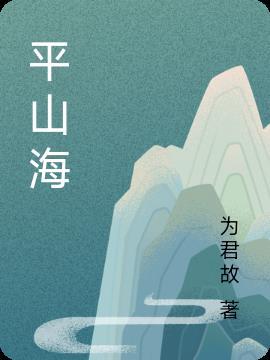 为你平山海