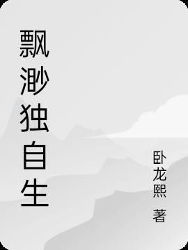 生无飘渺什么意思