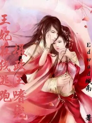 王妃逃跑受罚