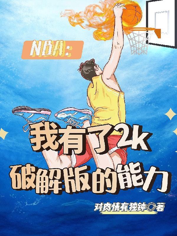 NBA我有了2k破解版的能力无修改