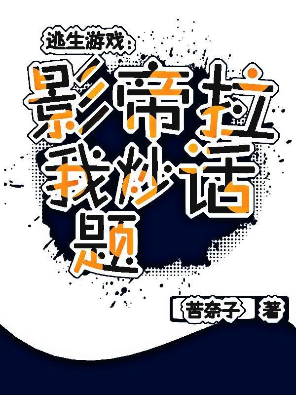 逃生游戏之