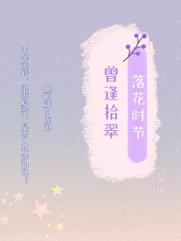 落花时节曾逢拾翠