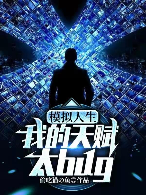 模拟人生我的天赋太bug完整版