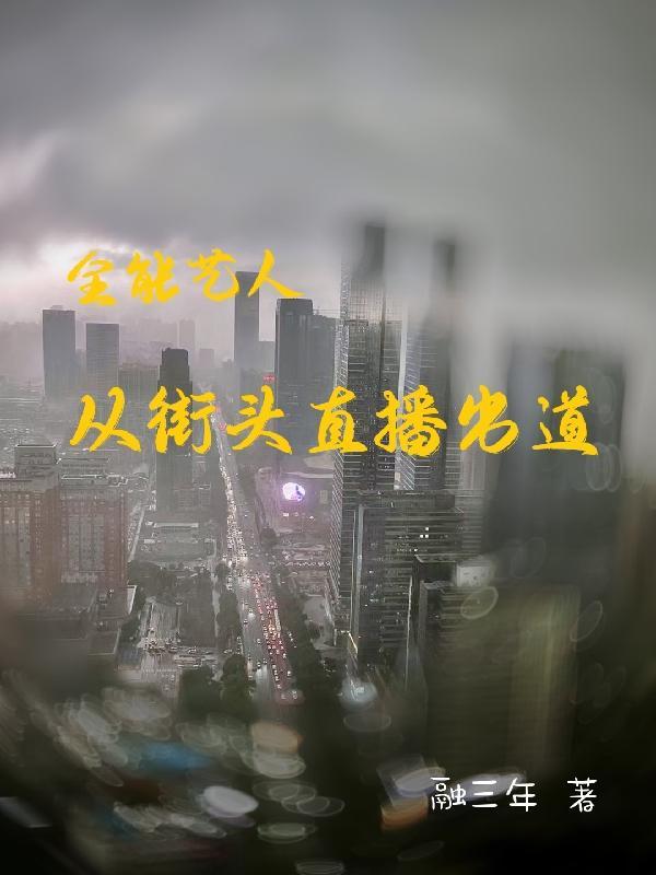 2019年全能艺人