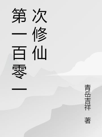 一千零一次修仙