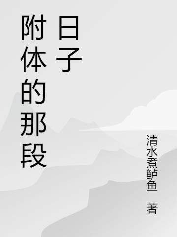 附体什么意思