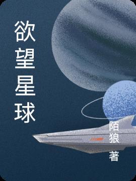 星球情欲所