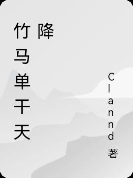 竹马和天降是什么意思?