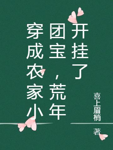 穿越农家团宠小福宝