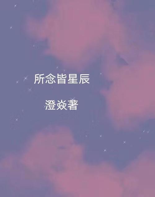 所念皆星辰什么意思啊