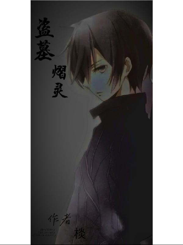 免费阅读盗墓