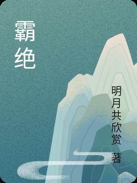 霸绝文创