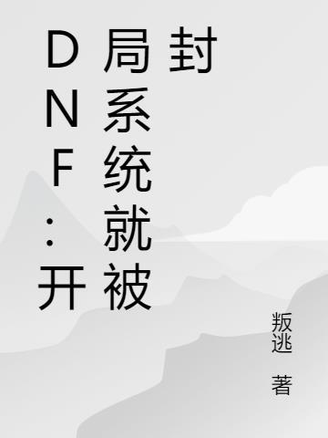 dnf开局动画