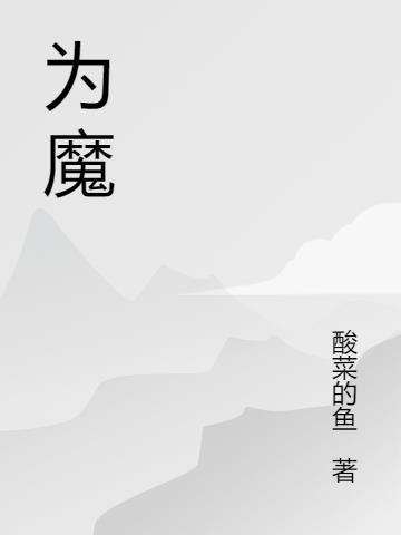 为魔师表txt