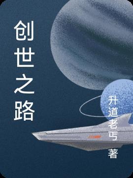 创世之路5