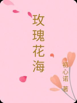 玫瑰花海怎么画