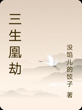 三生劫是什么