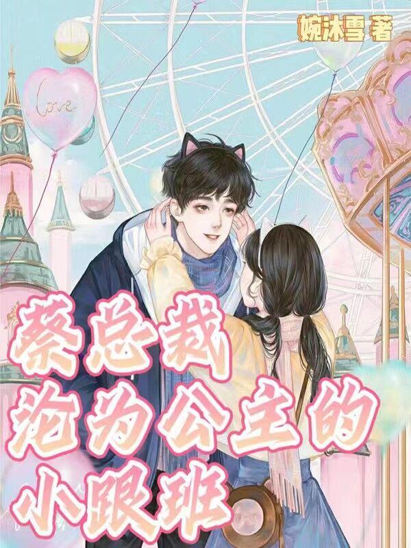 蔡总裁沦为公主的小跟班漫画