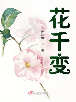 花千变盘